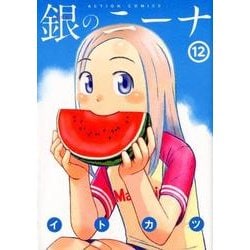 銀のニーナ（12） [コミック]
