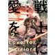 戦士に愛を（2） [コミック]