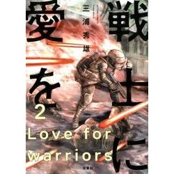 戦士に愛を（2） [コミック]