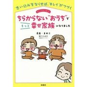 ちらからない“おうち”でもっと幸せ家族になりました [単行本]