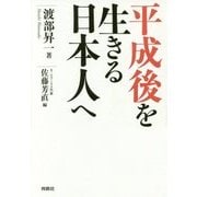 平成後を生きる日本人へ [単行本]
