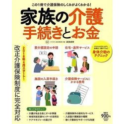 家族の介護 お金と手続き [ムックその他]