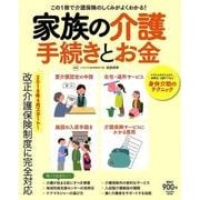 家族の介護 お金と手続き [ムックその他]