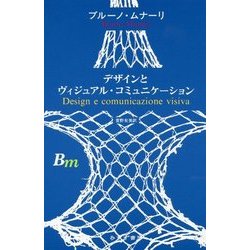 デザインとヴィジュアル・コミュニケーション 新装版 [単行本]