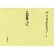 説経稀本集 （神戸女子大学古典芸能研究センター研究資料集<1>） [全集叢書]