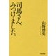 司馬さん、みつけました。 [全集叢書]