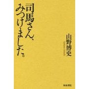 司馬さん、みつけました。 [全集叢書]