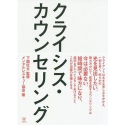 クライシス・カウンセリング [単行本]