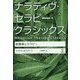 ナラティヴ・セラピー・クラシックス-脱構築とセラピー [単行本]