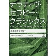 ナラティヴ・セラピー・クラシックス-脱構築とセラピー [単行本]