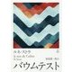 バウムテスト [単行本]