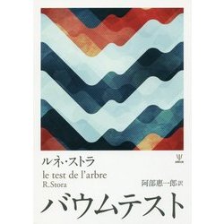 バウムテスト [単行本]
