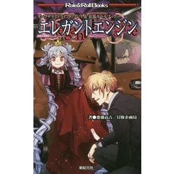 ダークデイズドライブリプレイ&拡張ルールブックエレガントエンジン(Role & Roll Books) [単行本]