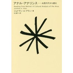 アナル・アナリシス―お尻の穴から読む [単行本]