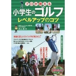 小学生のゴルフ プロが教える レベルアップのコツ [単行本]