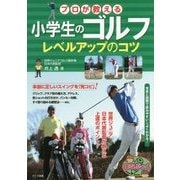 小学生のゴルフ プロが教える レベルアップのコツ [単行本]