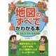 みんなが知りたい！「地図のすべて」がわかる本 調べ学習に役立つ！ [単行本]