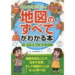 みんなが知りたい！「地図のすべて」がわかる本 調べ学習に役立つ！ [単行本]