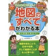 みんなが知りたい！「地図のすべて」がわかる本 調べ学習に役立つ！ [単行本]