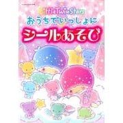 Little Twin Stars おうちでいっしょにシールあそび [ムック・その他]