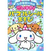 シナモロールのだいすき!パズルシールあそび [ムック・その他]