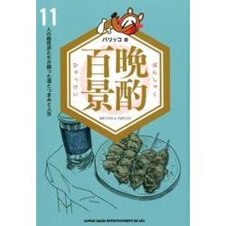 晩酌百景－11人の個性派たちが語った酒とつまみと人生 [単行本]