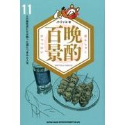晩酌百景－11人の個性派たちが語った酒とつまみと人生 [単行本]