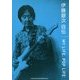伊藤銀次自伝 MY LIFE,POP LIFE [単行本]