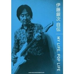 伊藤銀次自伝 MY LIFE,POP LIFE [単行本]