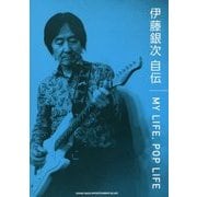 伊藤銀次自伝 MY LIFE,POP LIFE [単行本]