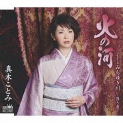 火の河