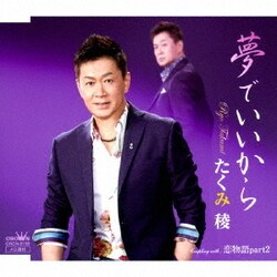 たくみ稜／夢でいいから