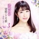 津吹みゆ／望郷こころ歌 Vol.3 ～旅路の夢～