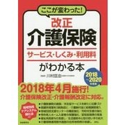 改正介護保険サービス・しくみ・利用料がわかる本〈2018-2020年度版〉―ここが変わった! [全集叢書]
