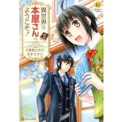異世界の本屋さんへようこそ! 2（Regina COMICS） [コミック]