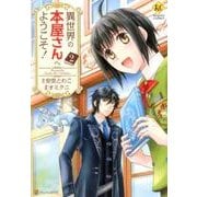異世界の本屋さんへようこそ! 2（Regina COMICS） [コミック]