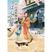 中山道板橋宿つばくろ屋(アルファポリス文庫) [文庫]