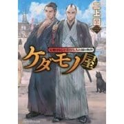 ケダモノ屋―定廻り同心と首打ち人の捕り物控(アルファポリス文庫) [文庫]