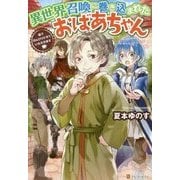 異世界召喚に巻き込まれたおばあちゃん―森でのんびりさせていただきます [単行本]