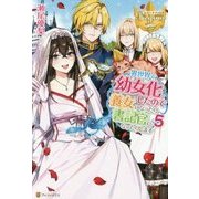 異世界で幼女化したので養女になったり書記官になったりします〈5〉(レジーナブックス) [単行本]