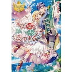 飛べない嫁は跳べる夫に恋をする(レジーナブックス) [単行本]