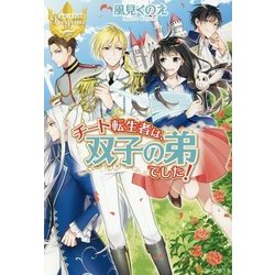 チート転生者は、双子の弟でした!(レジーナブックス) [単行本]