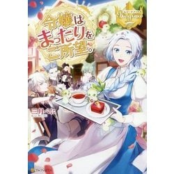 令嬢はまったりをご所望。(レジーナブックス) [単行本]