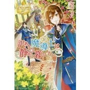 訳あり魔導士は静かに暮らしたい(レジーナブックス) [単行本]