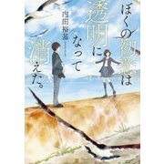 ぼくの初恋は透明になって消えた。 [単行本]