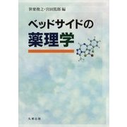 ベッドサイドの薬理学 [単行本]