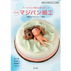 ケーキの上に物語を飾る楽しみ マジパン細工―詳細な作り方とポイント解説 普及版 (洋菓子の新デザイン図鑑) [単行本]