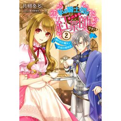 私は騎士団のチートな紅茶師です!〈2〉飼われた魔女とお城の喫茶店(アイリスNEO) [新書]