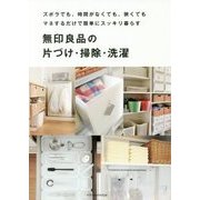 無印良品の片づけ・掃除・洗濯―ズボラでも、時間がなくても、狭くても マネするだけで簡単にスッキリ暮らす [単行本]