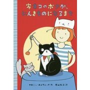 家ネコのボクが、にんきものになるまで(文研ブックランド) [全集叢書]